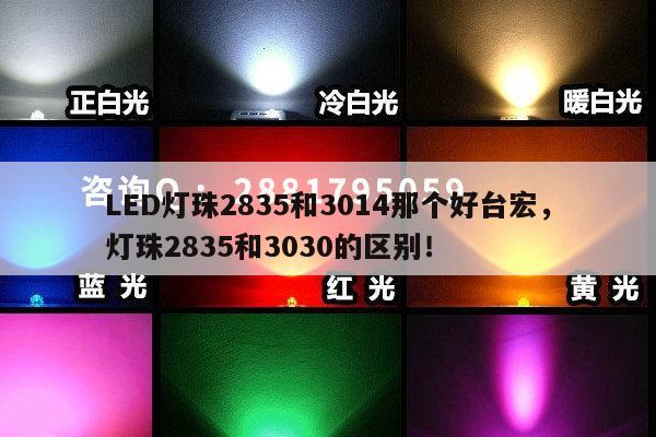 LED灯珠2835和3014那个好台宏,灯珠2835和3030的区别!-第1张图片-led灯珠, 贴片led灯珠, 直插led灯珠, 大功率灯珠, 3528灯珠, led灯珠厂家广东台宏光电科技有限公司 服务热线400-689-8189 LED灯珠2835和3014那个好台宏,灯珠2835和3030的区别!-第1张图片-led灯珠, 贴片led灯珠, 直插led灯珠, 大功率灯珠, 3528灯珠, led灯珠厂家广东台宏光电科技有限公司 服务热线400-689-8189