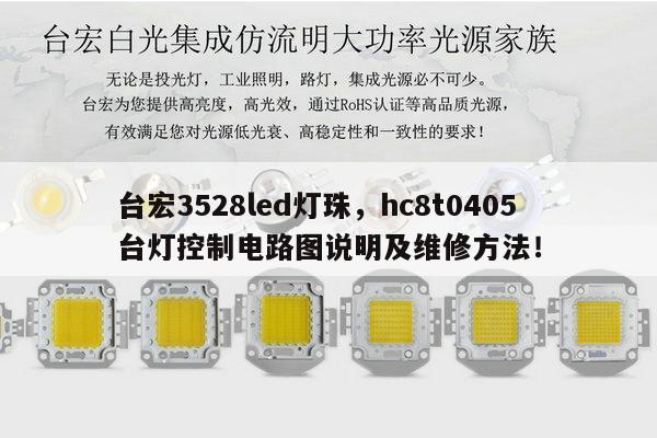 台宏3528led灯珠,hc8t0405台灯控制电路图说明及维修方法!-第1张图片-led灯珠, 贴片led灯珠, 直插led灯珠, 大功率灯珠, 3528灯珠, led灯珠厂家广东台宏光电科技有限公司 服务热线400-689-8189 台宏3528led灯珠,hc8t0405台灯控制电路图说明及维修方法!-第1张图片-led灯珠, 贴片led灯珠, 直插led灯珠, 大功率灯珠, 3528灯珠, led灯珠厂家广东台宏光电科技有限公司 服务热线400-689-8189