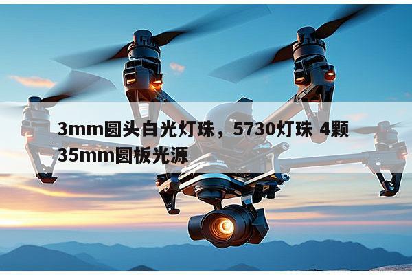 3mm圆头白光灯珠,5730灯珠 4颗 35mm圆板光源-第1张图片-led灯珠, 贴片led灯珠, 直插led灯珠, 大功率灯珠, 3528灯珠, led灯珠厂家广东台宏光电科技有限公司 服务热线400-689-8189 3mm圆头白光灯珠,5730灯珠 4颗 35mm圆板光源-第1张图片-led灯珠, 贴片led灯珠, 直插led灯珠, 大功率灯珠, 3528灯珠, led灯珠厂家广东台宏光电科技有限公司 服务热线400-689-8189