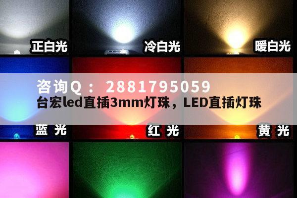 台宏led直插3mm灯珠,LED直插灯珠-第1张图片-led灯珠, 贴片led灯珠, 直插led灯珠, 大功率灯珠, 3528灯珠, led灯珠厂家广东台宏光电科技有限公司 服务热线400-689-8189 台宏led直插3mm灯珠,LED直插灯珠-第1张图片-led灯珠, 贴片led灯珠, 直插led灯珠, 大功率灯珠, 3528灯珠, led灯珠厂家广东台宏光电科技有限公司 服务热线400-689-8189