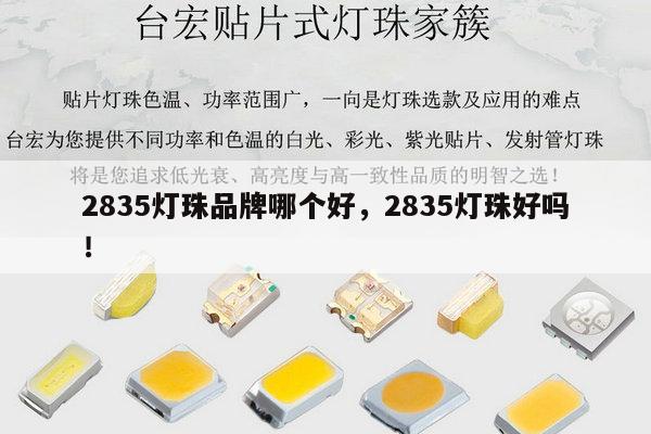 2835灯珠品牌哪个好,2835灯珠好吗!-第1张图片-led灯珠, 贴片led灯珠, 直插led灯珠, 大功率灯珠, 3528灯珠, led灯珠厂家广东台宏光电科技有限公司 服务热线400-689-8189 2835灯珠品牌哪个好,2835灯珠好吗!-第1张图片-led灯珠, 贴片led灯珠, 直插led灯珠, 大功率灯珠, 3528灯珠, led灯珠厂家广东台宏光电科技有限公司 服务热线400-689-8189