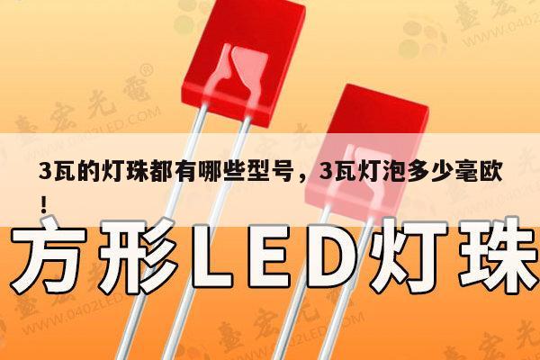3瓦的灯珠都有哪些型号，3瓦灯泡多少毫欧！-第1张图片-led灯珠, 贴片led灯珠, 直插led灯珠, 大功率灯珠, 3528灯珠, led灯珠厂家广东台宏光电科技有限公司 服务热线400-689-8189