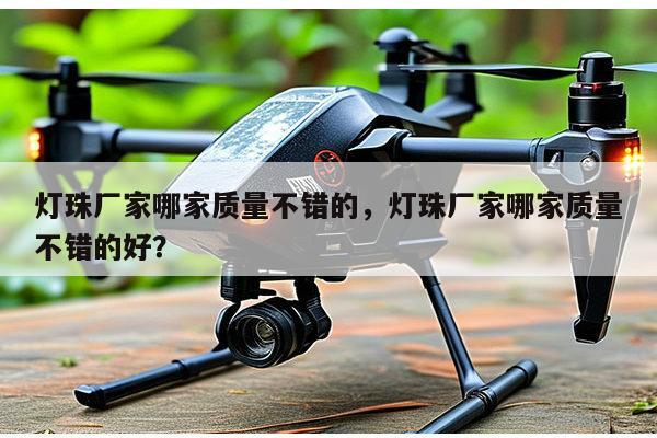 灯珠厂家哪家质量不错的，灯珠厂家哪家质量不错的好？-第1张图片-led灯珠, 贴片led灯珠, 直插led灯珠, 大功率灯珠, 3528灯珠, led灯珠厂家广东台宏光电科技有限公司 服务热线400-689-8189