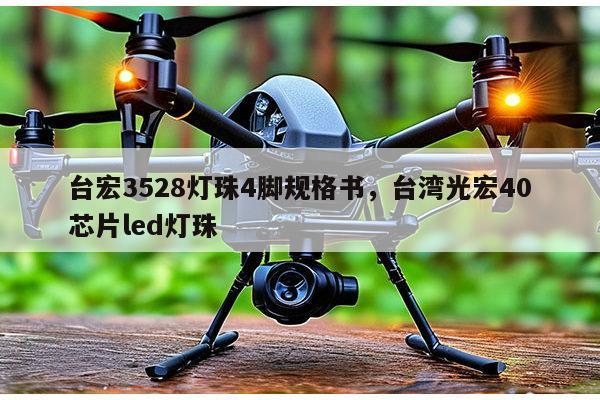 台宏3528灯珠4脚规格书，台湾光宏40芯片led灯珠-第1张图片-led灯珠, 贴片led灯珠, 直插led灯珠, 大功率灯珠, 3528灯珠, led灯珠厂家广东台宏光电科技有限公司 服务热线400-689-8189
