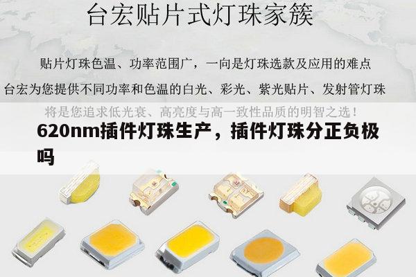 620nm插件灯珠生产,插件灯珠分正负极吗-第1张图片-led灯珠, 贴片led灯珠, 直插led灯珠, 大功率灯珠, 3528灯珠, led灯珠厂家广东台宏光电科技有限公司 服务热线400-689-8189 620nm插件灯珠生产,插件灯珠分正负极吗-第1张图片-led灯珠, 贴片led灯珠, 直插led灯珠, 大功率灯珠, 3528灯珠, led灯珠厂家广东台宏光电科技有限公司 服务热线400-689-8189