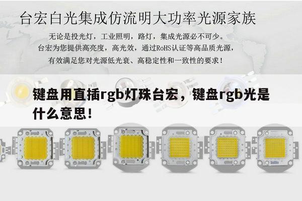 键盘用直插rgb灯珠台宏,键盘rgb光是什么意思!-第1张图片-led灯珠, 贴片led灯珠, 直插led灯珠, 大功率灯珠, 3528灯珠, led灯珠厂家广东台宏光电科技有限公司 服务热线400-689-8189 键盘用直插rgb灯珠台宏,键盘rgb光是什么意思!-第1张图片-led灯珠, 贴片led灯珠, 直插led灯珠, 大功率灯珠, 3528灯珠, led灯珠厂家广东台宏光电科技有限公司 服务热线400-689-8189