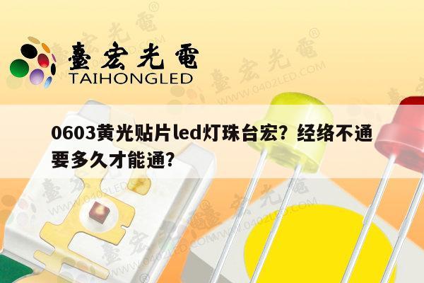 0603黄光贴片led灯珠台宏？经络不通要多久才能通？-第1张图片-led灯珠, 贴片led灯珠, 直插led灯珠, 大功率灯珠, 3528灯珠, led灯珠厂家广东台宏光电科技有限公司 服务热线400-689-8189