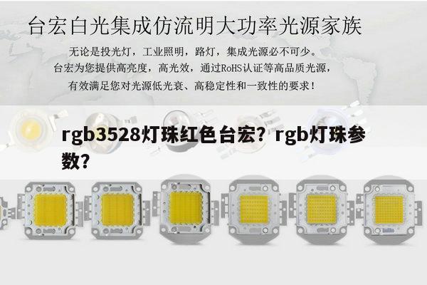 rgb3528灯珠红色台宏？rgb灯珠参数？-第1张图片-led灯珠, 贴片led灯珠, 直插led灯珠, 大功率灯珠, 3528灯珠, led灯珠厂家广东台宏光电科技有限公司 服务热线400-689-8189