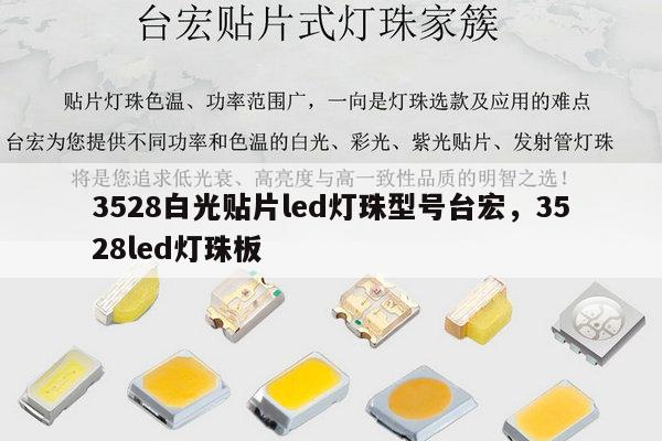 3528白光贴片led灯珠型号台宏,3528led灯珠板-第1张图片-led灯珠, 贴片led灯珠, 直插led灯珠, 大功率灯珠, 3528灯珠, led灯珠厂家广东台宏光电科技有限公司 服务热线400-689-8189 3528白光贴片led灯珠型号台宏,3528led灯珠板-第1张图片-led灯珠, 贴片led灯珠, 直插led灯珠, 大功率灯珠, 3528灯珠, led灯珠厂家广东台宏光电科技有限公司 服务热线400-689-8189