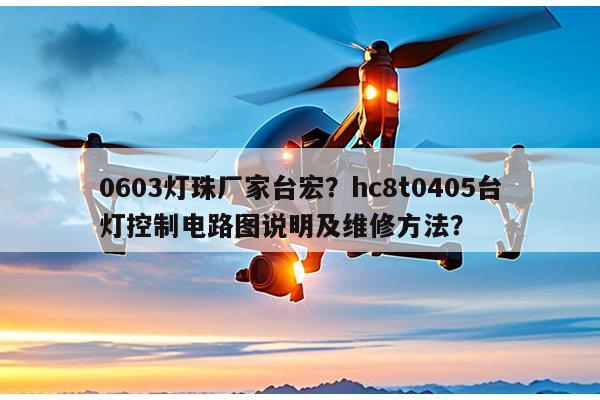 0603灯珠厂家台宏？hc8t0405台灯控制电路图说明及维修方法？-第1张图片-led灯珠, 贴片led灯珠, 直插led灯珠, 大功率灯珠, 3528灯珠, led灯珠厂家广东台宏光电科技有限公司 服务热线400-689-8189