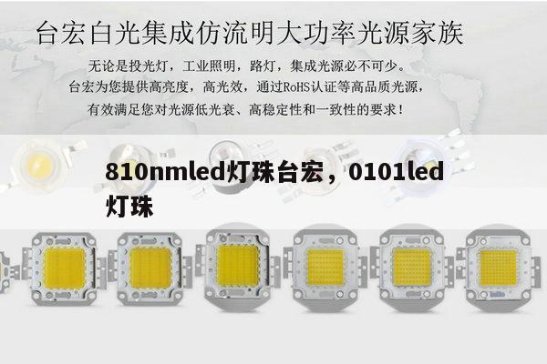 810nmled灯珠台宏，0101led灯珠-第1张图片-led灯珠, 贴片led灯珠, 直插led灯珠, 大功率灯珠, 3528灯珠, led灯珠厂家广东台宏光电科技有限公司 服务热线400-689-8189