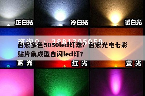 台宏多色5050led灯珠?台宏光电七彩贴片集成型自闪led灯?-第1张图片-led灯珠, 贴片led灯珠, 直插led灯珠, 大功率灯珠, 3528灯珠, led灯珠厂家广东台宏光电科技有限公司 服务热线400-689-8189 台宏多色5050led灯珠?台宏光电七彩贴片集成型自闪led灯?-第1张图片-led灯珠, 贴片led灯珠, 直插led灯珠, 大功率灯珠, 3528灯珠, led灯珠厂家广东台宏光电科技有限公司 服务热线400-689-8189