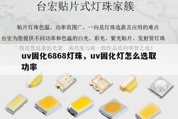 uv固化6868灯珠,uv固化灯怎么选取功率-第1张图片-led灯珠, 贴片led灯珠, 直插led灯珠, 大功率灯珠, 3528灯珠, led灯珠厂家广东台宏光电科技有限公司 服务热线400-689-8189 uv固化6868灯珠,uv固化灯怎么选取功率-第1张图片-led灯珠, 贴片led灯珠, 直插led灯珠, 大功率灯珠, 3528灯珠, led灯珠厂家广东台宏光电科技有限公司 服务热线400-689-8189