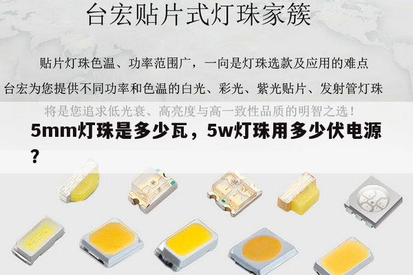 5mm灯珠是多少瓦，5w灯珠用多少伏电源？-第1张图片-led灯珠, 贴片led灯珠, 直插led灯珠, 大功率灯珠, 3528灯珠, led灯珠厂家广东台宏光电科技有限公司 服务热线400-689-8189