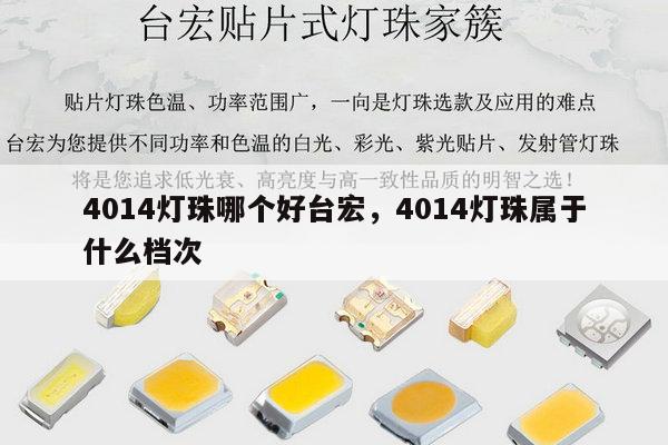 4014灯珠哪个好台宏,4014灯珠属于什么档次-第1张图片-led灯珠, 贴片led灯珠, 直插led灯珠, 大功率灯珠, 3528灯珠, led灯珠厂家广东台宏光电科技有限公司 服务热线400-689-8189 4014灯珠哪个好台宏,4014灯珠属于什么档次-第1张图片-led灯珠, 贴片led灯珠, 直插led灯珠, 大功率灯珠, 3528灯珠, led灯珠厂家广东台宏光电科技有限公司 服务热线400-689-8189