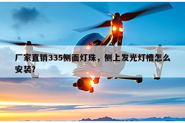 厂家直销335侧面灯珠,侧上发光灯槽怎么安装?-第1张图片-led灯珠, 贴片led灯珠, 直插led灯珠, 大功率灯珠, 3528灯珠, led灯珠厂家广东台宏光电科技有限公司 服务热线400-689-8189 厂家直销335侧面灯珠,侧上发光灯槽怎么安装?-第1张图片-led灯珠, 贴片led灯珠, 直插led灯珠, 大功率灯珠, 3528灯珠, led灯珠厂家广东台宏光电科技有限公司 服务热线400-689-8189