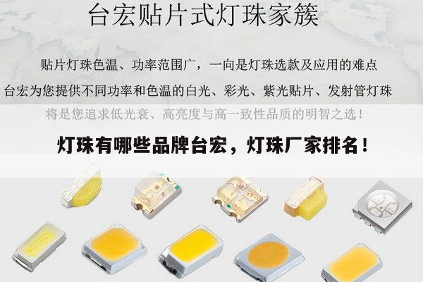 灯珠有哪些品牌台宏,灯珠厂家排名!-第1张图片-led灯珠, 贴片led灯珠, 直插led灯珠, 大功率灯珠, 3528灯珠, led灯珠厂家广东台宏光电科技有限公司 服务热线400-689-8189 灯珠有哪些品牌台宏,灯珠厂家排名!-第1张图片-led灯珠, 贴片led灯珠, 直插led灯珠, 大功率灯珠, 3528灯珠, led灯珠厂家广东台宏光电科技有限公司 服务热线400-689-8189