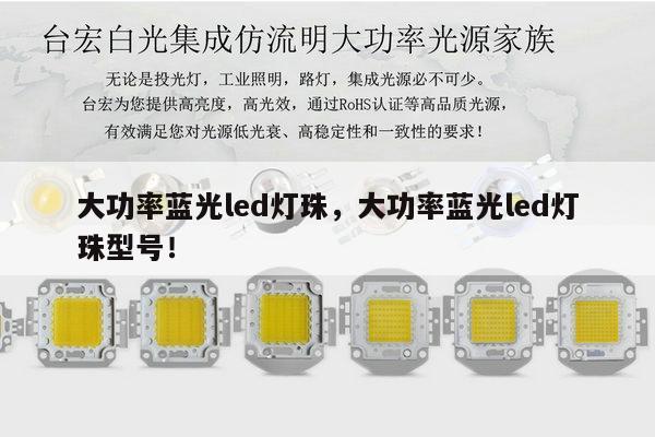 大功率蓝光led灯珠,大功率蓝光led灯珠型号!-第1张图片-led灯珠, 贴片led灯珠, 直插led灯珠, 大功率灯珠, 3528灯珠, led灯珠厂家广东台宏光电科技有限公司 服务热线400-689-8189 大功率蓝光led灯珠,大功率蓝光led灯珠型号!-第1张图片-led灯珠, 贴片led灯珠, 直插led灯珠, 大功率灯珠, 3528灯珠, led灯珠厂家广东台宏光电科技有限公司 服务热线400-689-8189