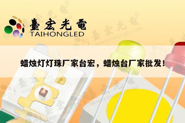 蜡烛灯灯珠厂家台宏,蜡烛台厂家批发!-第1张图片-led灯珠, 贴片led灯珠, 直插led灯珠, 大功率灯珠, 3528灯珠, led灯珠厂家广东台宏光电科技有限公司 服务热线400-689-8189 蜡烛灯灯珠厂家台宏,蜡烛台厂家批发!-第1张图片-led灯珠, 贴片led灯珠, 直插led灯珠, 大功率灯珠, 3528灯珠, led灯珠厂家广东台宏光电科技有限公司 服务热线400-689-8189