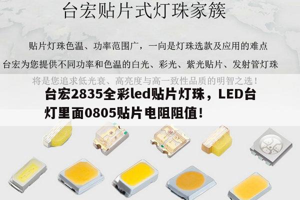台宏2835全彩led贴片灯珠,LED台灯里面0805贴片电阻阻值!-第1张图片-led灯珠, 贴片led灯珠, 直插led灯珠, 大功率灯珠, 3528灯珠, led灯珠厂家广东台宏光电科技有限公司 服务热线400-689-8189 台宏2835全彩led贴片灯珠,LED台灯里面0805贴片电阻阻值!-第1张图片-led灯珠, 贴片led灯珠, 直插led灯珠, 大功率灯珠, 3528灯珠, led灯珠厂家广东台宏光电科技有限公司 服务热线400-689-8189