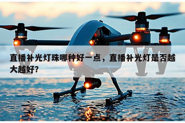 直播补光灯珠哪种好一点,直播补光灯是否越大越好?-第1张图片-led灯珠, 贴片led灯珠, 直插led灯珠, 大功率灯珠, 3528灯珠, led灯珠厂家广东台宏光电科技有限公司 服务热线400-689-8189 直播补光灯珠哪种好一点,直播补光灯是否越大越好?-第1张图片-led灯珠, 贴片led灯珠, 直插led灯珠, 大功率灯珠, 3528灯珠, led灯珠厂家广东台宏光电科技有限公司 服务热线400-689-8189