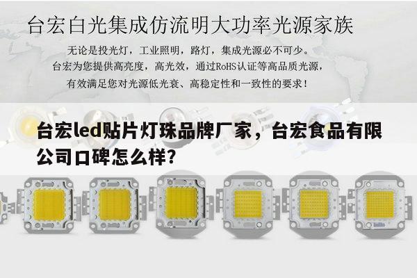 台宏led贴片灯珠品牌厂家，台宏食品有限公司口碑怎么样？-第1张图片-led灯珠, 贴片led灯珠, 直插led灯珠, 大功率灯珠, 3528灯珠, led灯珠厂家广东台宏光电科技有限公司 服务热线400-689-8189