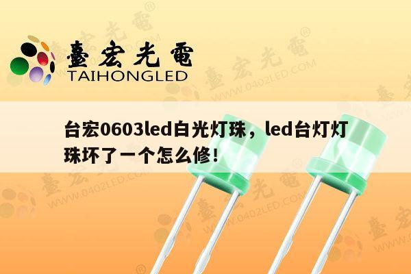 台宏0603led白光灯珠，led台灯灯珠坏了一个怎么修！-第1张图片-led灯珠, 贴片led灯珠, 直插led灯珠, 大功率灯珠, 3528灯珠, led灯珠厂家广东台宏光电科技有限公司 服务热线400-689-8189