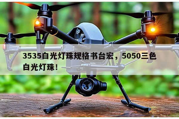 3535白光灯珠规格书台宏,5050三色白光灯珠!-第1张图片-led灯珠, 贴片led灯珠, 直插led灯珠, 大功率灯珠, 3528灯珠, led灯珠厂家广东台宏光电科技有限公司 服务热线400-689-8189 3535白光灯珠规格书台宏,5050三色白光灯珠!-第1张图片-led灯珠, 贴片led灯珠, 直插led灯珠, 大功率灯珠, 3528灯珠, led灯珠厂家广东台宏光电科技有限公司 服务热线400-689-8189