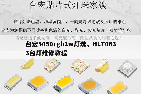 台宏5050rgb1w灯珠，HLT0633台灯维修教程-第1张图片-led灯珠, 贴片led灯珠, 直插led灯珠, 大功率灯珠, 3528灯珠, led灯珠厂家广东台宏光电科技有限公司 服务热线400-689-8189
