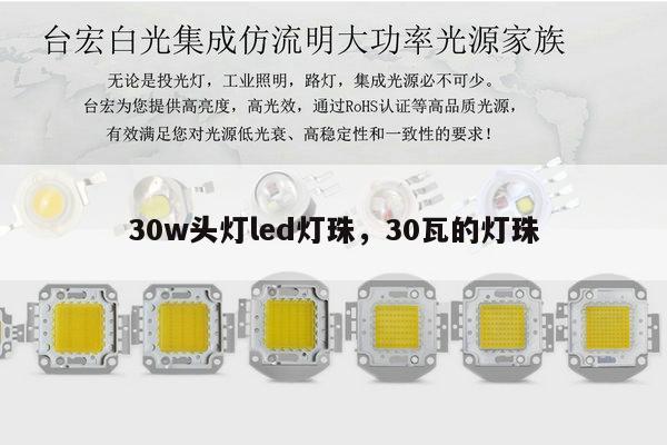 30w头灯led灯珠,30瓦的灯珠-第1张图片-led灯珠, 贴片led灯珠, 直插led灯珠, 大功率灯珠, 3528灯珠, led灯珠厂家广东台宏光电科技有限公司 服务热线400-689-8189 30w头灯led灯珠,30瓦的灯珠-第1张图片-led灯珠, 贴片led灯珠, 直插led灯珠, 大功率灯珠, 3528灯珠, led灯珠厂家广东台宏光电科技有限公司 服务热线400-689-8189