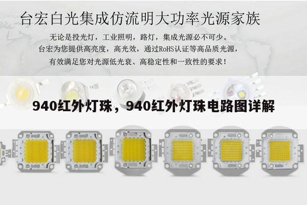 940红外灯珠，940红外灯珠电路图详解-第1张图片-led灯珠, 贴片led灯珠, 直插led灯珠, 大功率灯珠, 3528灯珠, led灯珠厂家广东台宏光电科技有限公司 服务热线400-689-8189