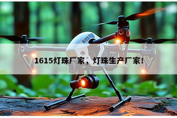 1615灯珠厂家,灯珠生产厂家!-第1张图片-led灯珠, 贴片led灯珠, 直插led灯珠, 大功率灯珠, 3528灯珠, led灯珠厂家广东台宏光电科技有限公司 服务热线400-689-8189 1615灯珠厂家,灯珠生产厂家!-第1张图片-led灯珠, 贴片led灯珠, 直插led灯珠, 大功率灯珠, 3528灯珠, led灯珠厂家广东台宏光电科技有限公司 服务热线400-689-8189