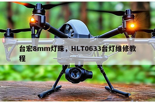 台宏8mm灯珠,HLT0633台灯维修教程-第1张图片-led灯珠, 贴片led灯珠, 直插led灯珠, 大功率灯珠, 3528灯珠, led灯珠厂家广东台宏光电科技有限公司 服务热线400-689-8189 台宏8mm灯珠,HLT0633台灯维修教程-第1张图片-led灯珠, 贴片led灯珠, 直插led灯珠, 大功率灯珠, 3528灯珠, led灯珠厂家广东台宏光电科技有限公司 服务热线400-689-8189