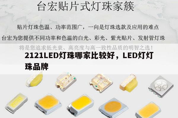 2121LED灯珠哪家比较好,LED灯灯珠品牌-第1张图片-led灯珠, 贴片led灯珠, 直插led灯珠, 大功率灯珠, 3528灯珠, led灯珠厂家广东台宏光电科技有限公司 服务热线400-689-8189 2121LED灯珠哪家比较好,LED灯灯珠品牌-第1张图片-led灯珠, 贴片led灯珠, 直插led灯珠, 大功率灯珠, 3528灯珠, led灯珠厂家广东台宏光电科技有限公司 服务热线400-689-8189