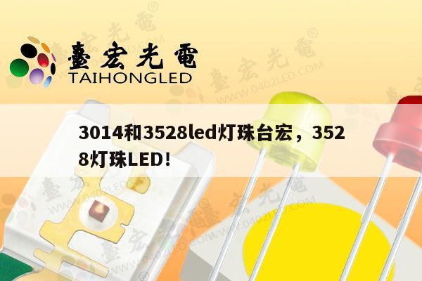 3014和3528led灯珠台宏,3528灯珠LED!-第1张图片-led灯珠, 贴片led灯珠, 直插led灯珠, 大功率灯珠, 3528灯珠, led灯珠厂家广东台宏光电科技有限公司 服务热线400-689-8189 3014和3528led灯珠台宏,3528灯珠LED!-第1张图片-led灯珠, 贴片led灯珠, 直插led灯珠, 大功率灯珠, 3528灯珠, led灯珠厂家广东台宏光电科技有限公司 服务热线400-689-8189