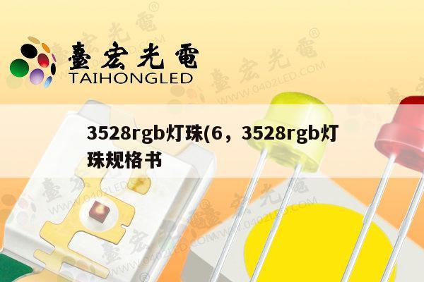3528rgb灯珠(6,3528rgb灯珠规格书-第1张图片-led灯珠, 贴片led灯珠, 直插led灯珠, 大功率灯珠, 3528灯珠, led灯珠厂家广东台宏光电科技有限公司 服务热线400-689-8189 3528rgb灯珠(6,3528rgb灯珠规格书-第1张图片-led灯珠, 贴片led灯珠, 直插led灯珠, 大功率灯珠, 3528灯珠, led灯珠厂家广东台宏光电科技有限公司 服务热线400-689-8189