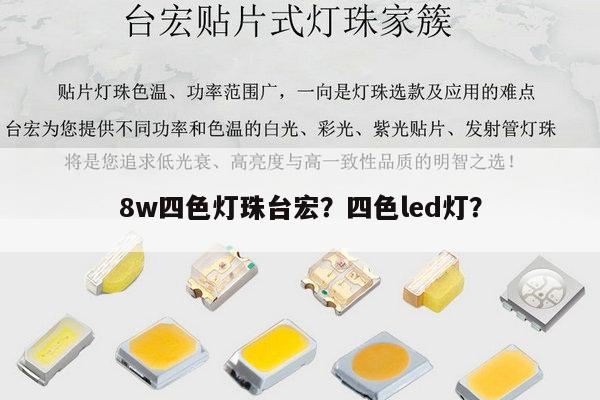 8w四色灯珠台宏?四色led灯?-第1张图片-led灯珠, 贴片led灯珠, 直插led灯珠, 大功率灯珠, 3528灯珠, led灯珠厂家广东台宏光电科技有限公司 服务热线400-689-8189 8w四色灯珠台宏?四色led灯?-第1张图片-led灯珠, 贴片led灯珠, 直插led灯珠, 大功率灯珠, 3528灯珠, led灯珠厂家广东台宏光电科技有限公司 服务热线400-689-8189