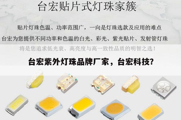 台宏紫外灯珠品牌厂家,台宏科技?-第1张图片-led灯珠, 贴片led灯珠, 直插led灯珠, 大功率灯珠, 3528灯珠, led灯珠厂家广东台宏光电科技有限公司 服务热线400-689-8189 台宏紫外灯珠品牌厂家,台宏科技?-第1张图片-led灯珠, 贴片led灯珠, 直插led灯珠, 大功率灯珠, 3528灯珠, led灯珠厂家广东台宏光电科技有限公司 服务热线400-689-8189