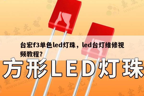 台宏f3单色led灯珠，led台灯维修视频教程？-第1张图片-led灯珠, 贴片led灯珠, 直插led灯珠, 大功率灯珠, 3528灯珠, led灯珠厂家广东台宏光电科技有限公司 服务热线400-689-8189