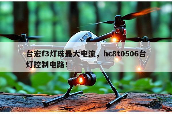 台宏f3灯珠最大电流,hc8t0506台灯控制电路!-第1张图片-led灯珠, 贴片led灯珠, 直插led灯珠, 大功率灯珠, 3528灯珠, led灯珠厂家广东台宏光电科技有限公司 服务热线400-689-8189 台宏f3灯珠最大电流,hc8t0506台灯控制电路!-第1张图片-led灯珠, 贴片led灯珠, 直插led灯珠, 大功率灯珠, 3528灯珠, led灯珠厂家广东台宏光电科技有限公司 服务热线400-689-8189