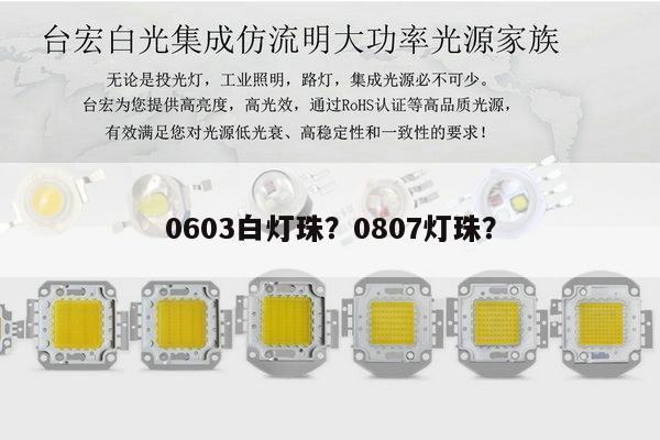 0603白灯珠?0807灯珠?-第1张图片-led灯珠, 贴片led灯珠, 直插led灯珠, 大功率灯珠, 3528灯珠, led灯珠厂家广东台宏光电科技有限公司 服务热线400-689-8189 0603白灯珠?0807灯珠?-第1张图片-led灯珠, 贴片led灯珠, 直插led灯珠, 大功率灯珠, 3528灯珠, led灯珠厂家广东台宏光电科技有限公司 服务热线400-689-8189