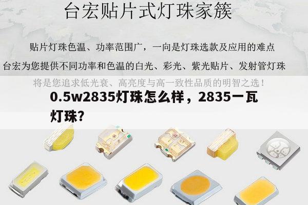 0.5w2835灯珠怎么样,2835一瓦灯珠?-第1张图片-led灯珠, 贴片led灯珠, 直插led灯珠, 大功率灯珠, 3528灯珠, led灯珠厂家广东台宏光电科技有限公司 服务热线400-689-8189 0.5w2835灯珠怎么样,2835一瓦灯珠?-第1张图片-led灯珠, 贴片led灯珠, 直插led灯珠, 大功率灯珠, 3528灯珠, led灯珠厂家广东台宏光电科技有限公司 服务热线400-689-8189