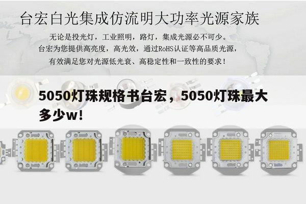 5050灯珠规格书台宏，5050灯珠最大多少w！-第1张图片-led灯珠, 贴片led灯珠, 直插led灯珠, 大功率灯珠, 3528灯珠, led灯珠厂家广东台宏光电科技有限公司 服务热线400-689-8189