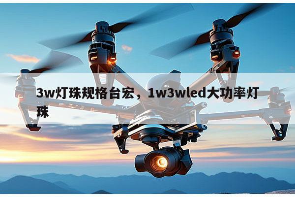 3w灯珠规格台宏,1w3wled大功率灯珠-第1张图片-led灯珠, 贴片led灯珠, 直插led灯珠, 大功率灯珠, 3528灯珠, led灯珠厂家广东台宏光电科技有限公司 服务热线400-689-8189 3w灯珠规格台宏,1w3wled大功率灯珠-第1张图片-led灯珠, 贴片led灯珠, 直插led灯珠, 大功率灯珠, 3528灯珠, led灯珠厂家广东台宏光电科技有限公司 服务热线400-689-8189