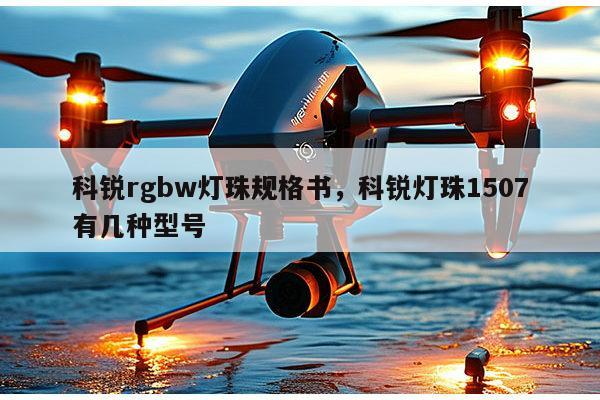 科锐rgbw灯珠规格书，科锐灯珠1507有几种型号-第1张图片-led灯珠, 贴片led灯珠, 直插led灯珠, 大功率灯珠, 3528灯珠, led灯珠厂家广东台宏光电科技有限公司 服务热线400-689-8189