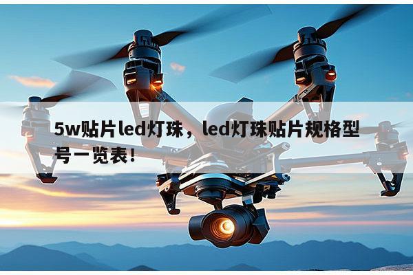 5w贴片led灯珠，led灯珠贴片规格型号一览表！-第1张图片-led灯珠, 贴片led灯珠, 直插led灯珠, 大功率灯珠, 3528灯珠, led灯珠厂家广东台宏光电科技有限公司 服务热线400-689-8189