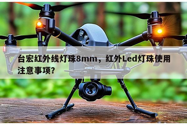 台宏红外线灯珠8mm,红外Led灯珠使用注意事项?-第1张图片-led灯珠, 贴片led灯珠, 直插led灯珠, 大功率灯珠, 3528灯珠, led灯珠厂家广东台宏光电科技有限公司 服务热线400-689-8189 台宏红外线灯珠8mm,红外Led灯珠使用注意事项?-第1张图片-led灯珠, 贴片led灯珠, 直插led灯珠, 大功率灯珠, 3528灯珠, led灯珠厂家广东台宏光电科技有限公司 服务热线400-689-8189