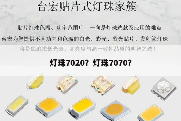 灯珠7020?灯珠7070?-第1张图片-led灯珠, 贴片led灯珠, 直插led灯珠, 大功率灯珠, 3528灯珠, led灯珠厂家广东台宏光电科技有限公司 服务热线400-689-8189 灯珠7020?灯珠7070?-第1张图片-led灯珠, 贴片led灯珠, 直插led灯珠, 大功率灯珠, 3528灯珠, led灯珠厂家广东台宏光电科技有限公司 服务热线400-689-8189