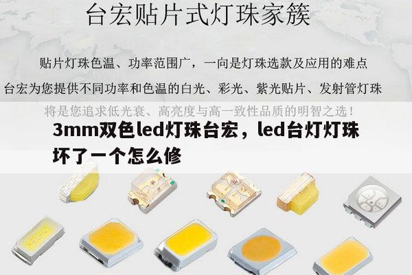 3mm双色led灯珠台宏，led台灯灯珠坏了一个怎么修-第1张图片-led灯珠, 贴片led灯珠, 直插led灯珠, 大功率灯珠, 3528灯珠, led灯珠厂家广东台宏光电科技有限公司 服务热线400-689-8189