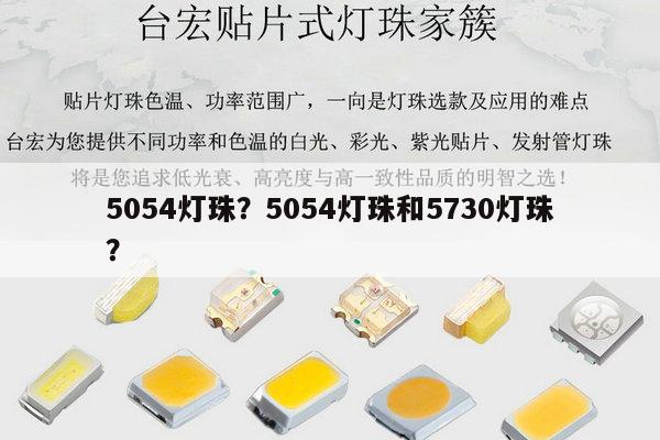5054灯珠？5054灯珠和5730灯珠？-第1张图片-led灯珠, 贴片led灯珠, 直插led灯珠, 大功率灯珠, 3528灯珠, led灯珠厂家广东台宏光电科技有限公司 服务热线400-689-8189